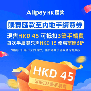 Alipay HK匯款至内地手續費券