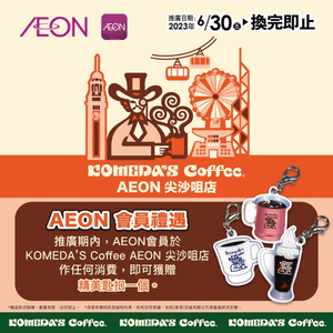 KOmEDA'S Coffee AEON 尖沙咀店