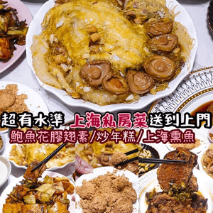 《超有水準❤️‍🔥上海私房菜送到上門😍》