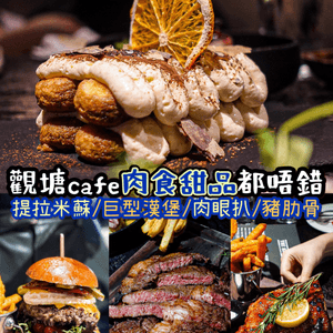 《觀塘出名𝗰𝗮𝗳𝗲✨肉食甜品都唔錯🥩🧁》 