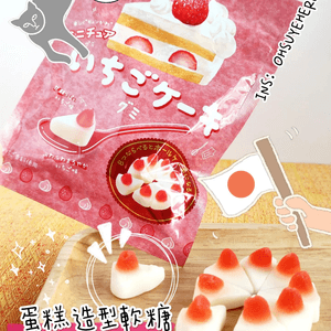 蛋糕形狀嘅草莓味軟糖🍰