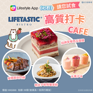 【請您試食】LIFETASTIC高質打卡CAFE 📸！