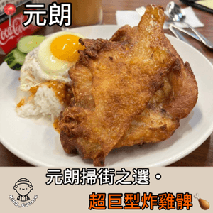 元朗掃街之選·超巨型炸雞髀🍗