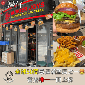 全球50間最佳漢堡店之一‧香港唯一一間上榜