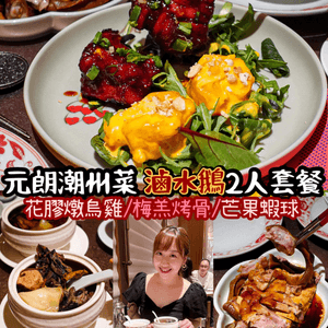 《元朗潮州菜 滷水鵝2人餐🦆》