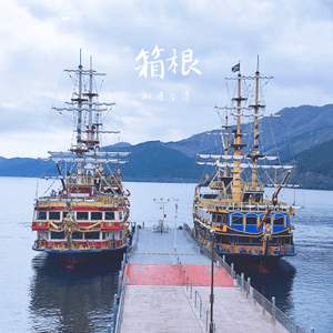 【旅遊】箱根之旅-下湖篇：蘆之湖海盜船