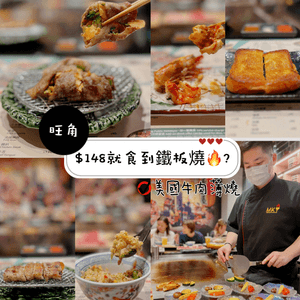 $148就食到鐵板燒🔥？