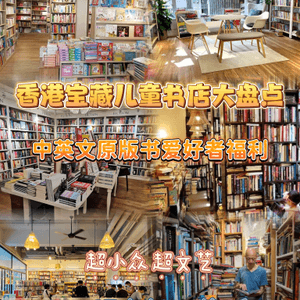 🇭🇰小阿姨最爱香港儿童宝藏书店大盘点📚