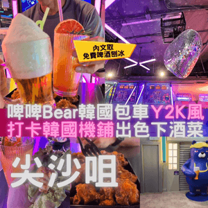 啤啤Bear韓國包車 (尖沙咀)