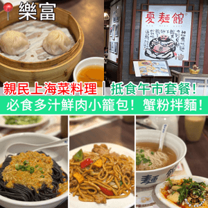 親民上海菜料理｜抵食午市套餐！必食多汁鮮肉小籠包！蟹粉拌麵！
