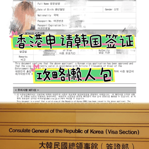 🇭🇰申请韩国旅游签证懒人包｜申请流程攻略