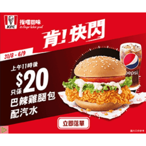 香港肯德基巴辣雞腿包餐$20性價比高！