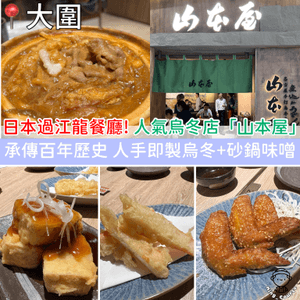 日本過江龍餐廳｜百年老店 人手即製烏冬