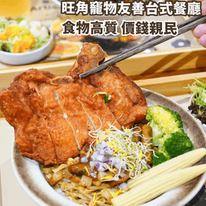 抵食高質 竉物友善 台式餐廳 🐶🍽️🇹🇼