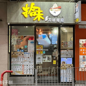 窩夫喜歡煙韌的口感，所以愛吃刀削麵，但平...