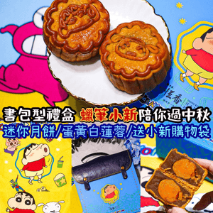 《蠟筆小新陪你過中秋🌕🥮》