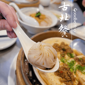 ⭐️台北⭐️古北餐 ⭐️小籠包新選擇 蒸臭豆腐有驚喜🤤