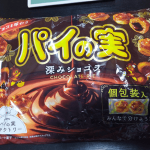 パイの実 chocolate pie