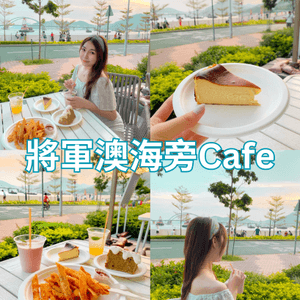 🌳將軍澳海旁打卡cafe JOMO🌅