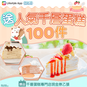 【請您食】人氣千層蛋糕100件🍰！ 