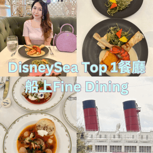 🚢DisneySea Top1船上餐廳