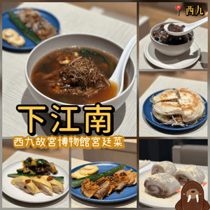 [下江南]香港故宮文化博物館宮廷菜