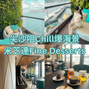 尖沙咀Chill爆海景米芝連Fine Desserts🌟