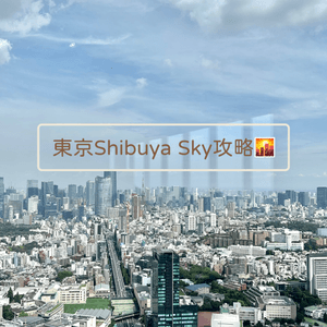 東京涉谷Shibuya Sky攻略🗼
