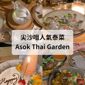 尖沙咀人氣泰菜ASOK THAI GARDEN