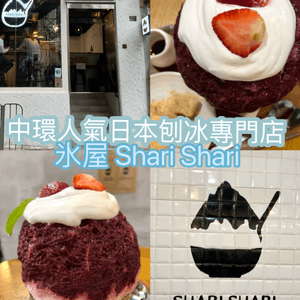 中環人氣日本刨冰專門店-氷屋 Shari Shari