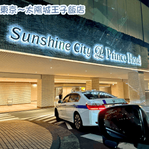 東京池袋酒店～太陽城王子飯店
