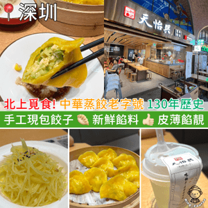 北上覓食！中華蒸餃老字號🥟130年歷史