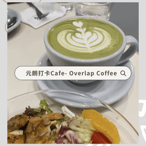 元朗路邊隱藏小店 打卡簡約風Cafe🌿☕️