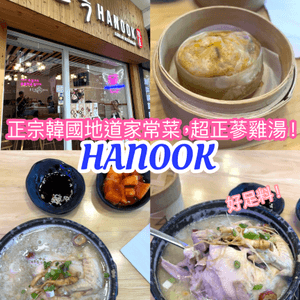 正宗韓國地道家常菜，超正蔘雞湯 ！- HANOOK