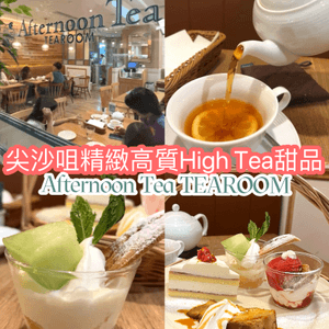 尖沙咀精緻高質High Tea甜品