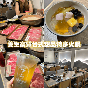 ✰養生高質台式甜品特多火鍋✰