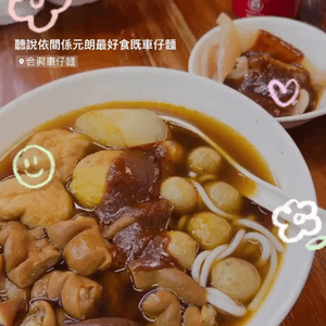 [本地推介] 足料好食車仔麵😋