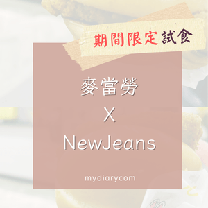 麥當勞 X NewJeans