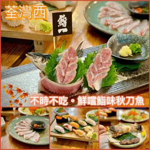 🍂不時不吃🍂鮮嚐鮨味秋刀魚🐟