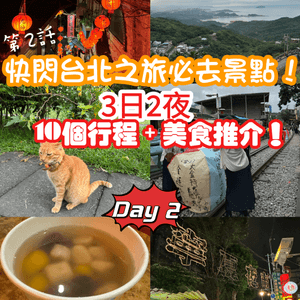 快閃台北之旅必去景點！3日2夜10個行程+美食推介！Day2