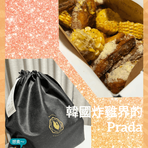 🍗🤤韓國炸雞界的Prada