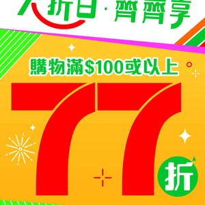 7-Eleven：77折大折日