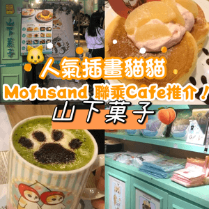 人氣插畫貓貓Mofusand 聯乘Cafe推介！山下菓子