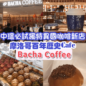 中環必試獨特異國咖啡新店，摩洛哥百年歷史Cafe