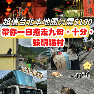 超值台北本地團$100，帶你一日遊走九份，十分和猴硐貓村