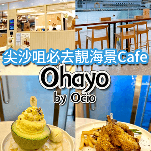 尖沙咀必去靚海景Cafe - Ohayo by Ocio