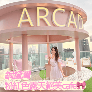 女生必去💕💕銅鑼灣粉紅色露天絕美cafe🎀🎀