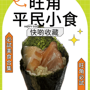旺角平日小食！