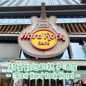 [深圳遊］超受歡迎的親子酒店 Hard Rock Hotel