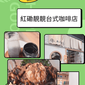 紅磡靚靚台式咖啡店
